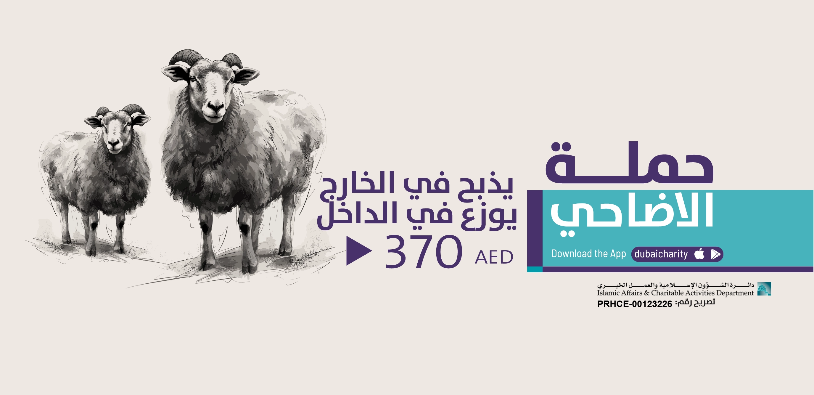 أضحية خارج الدولة وتوزع داخل الدولة بقيمة 370 درهم